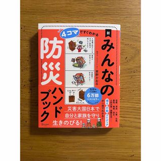 4コマですぐわかる新みんなの防災ハンドブック