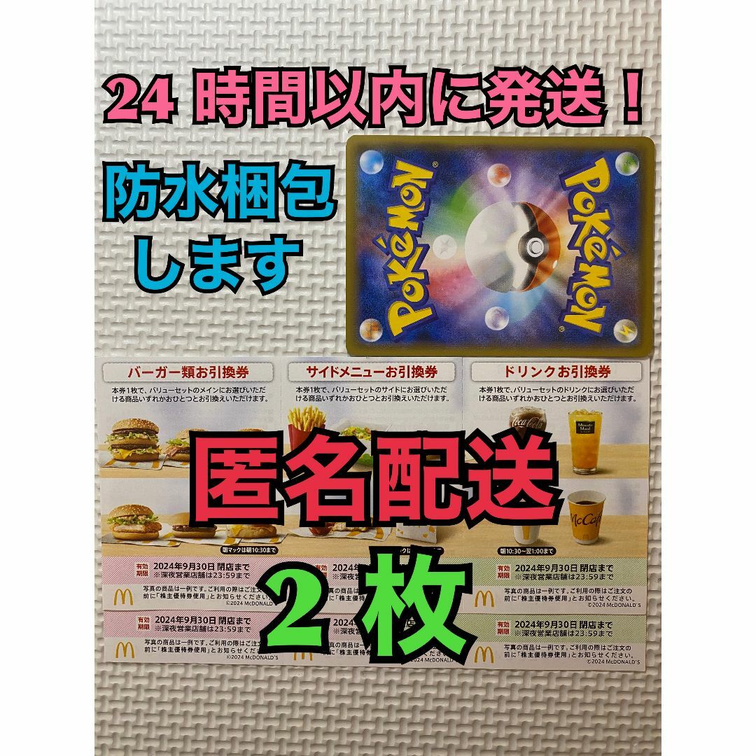 マクドナルド(マクドナルド)の【2ぽ1匿名】マクドナルド　株主優待券2セット　ポケモンカード1枚付き　匿名配送 エンタメ/ホビーのトレーディングカード(その他)の商品写真