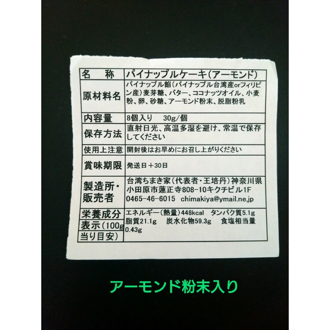 パイナップルケーキ（アーモンド粉末入り） 食品/飲料/酒の食品(菓子/デザート)の商品写真