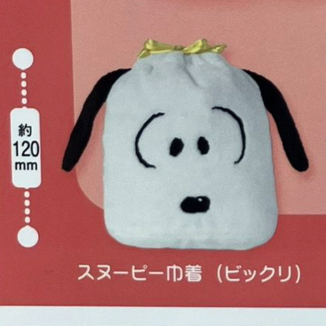 SNOOPY(スヌーピー)のスヌーピー 巾着 ビックリ ガチャガチャ エンタメ/ホビーのおもちゃ/ぬいぐるみ(キャラクターグッズ)の商品写真