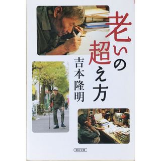 ［中古］老いの超え方 (朝日文庫 よ 13-2) 　管理番号：20240427-3(その他)