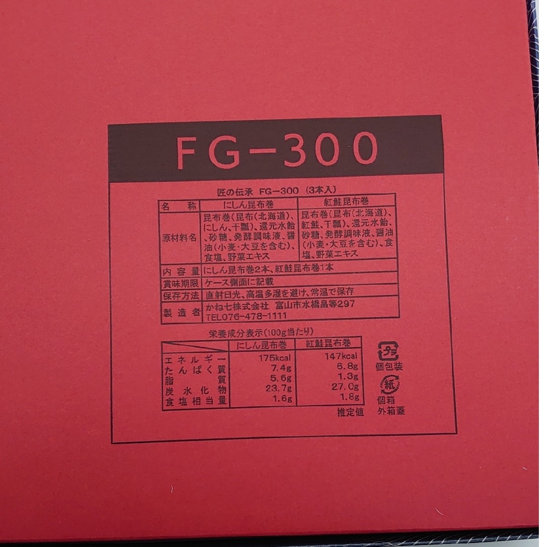 かね七 匠の伝承 昆布巻詰合せ FG-300 ☓2箱 食品/飲料/酒の加工食品(レトルト食品)の商品写真