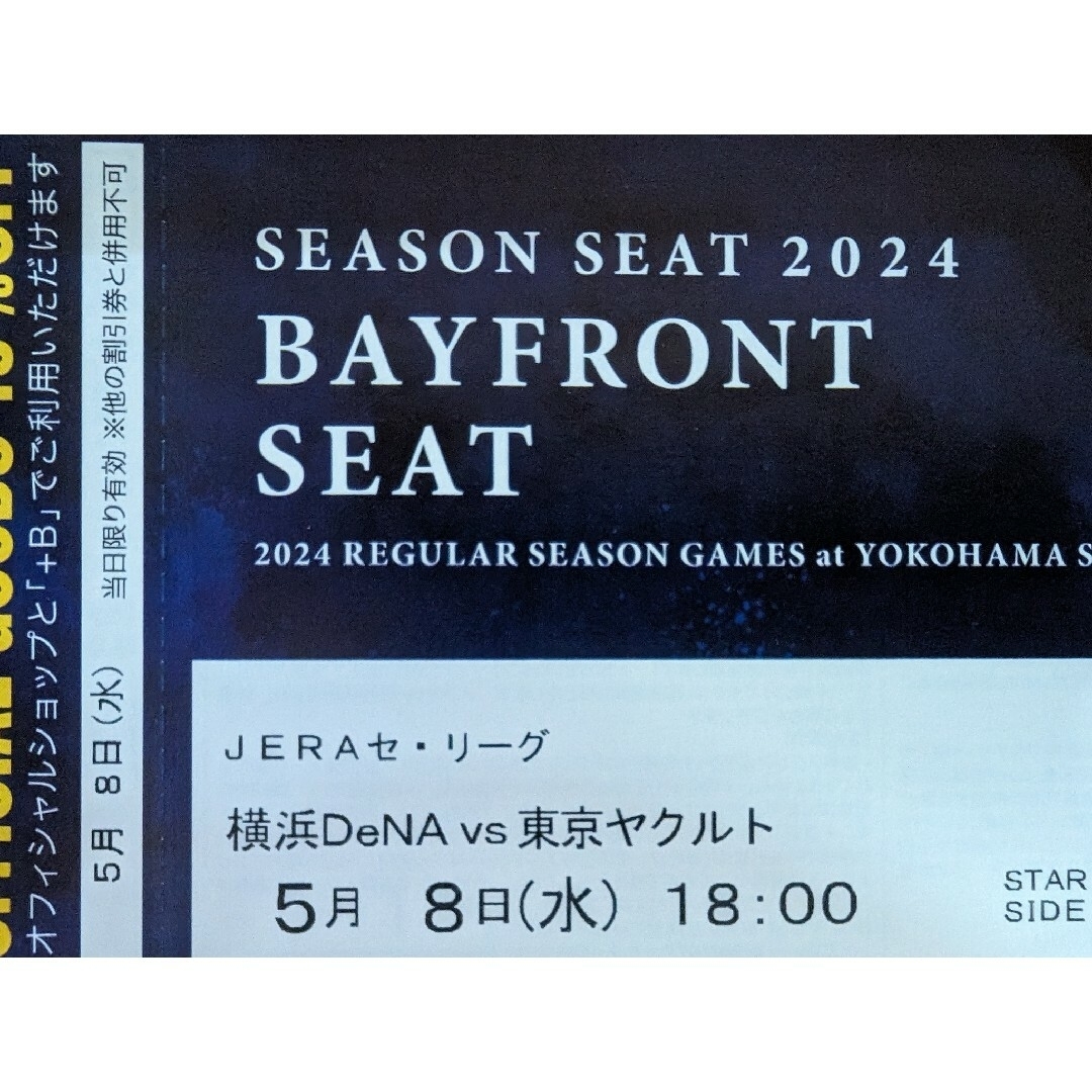 横浜DeNAベイスターズ(ヨコハマディーエヌエーベイスターズ)の5月8日(水)横浜DeNAベイスターズVS東京ヤクルト 18時開始 2枚ペア チケットのスポーツ(野球)の商品写真