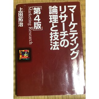 マ－ケティングリサ－チの論理と技法(ビジネス/経済)