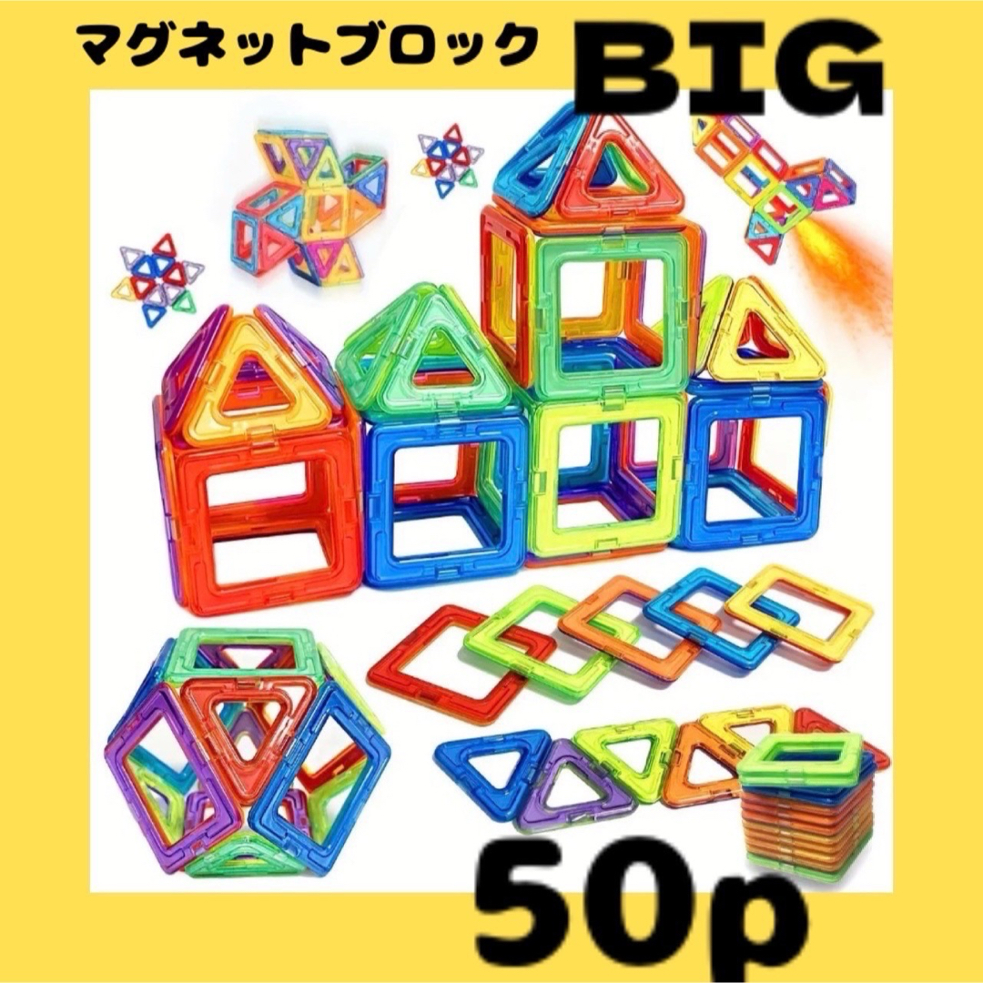 マグネット ブロック モンテッソーリ 50 知育玩具 おもちゃ BIG 大きい キッズ/ベビー/マタニティのおもちゃ(知育玩具)の商品写真