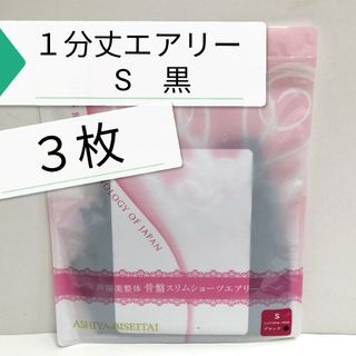 新品 正規品 芦屋美整体 １分丈 エアリー S 黒 ３枚(その他)