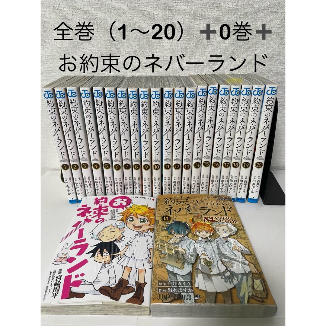 送料込　約束のネバーランド　全巻と２冊つき エンタメ/ホビーの漫画(その他)の商品写真