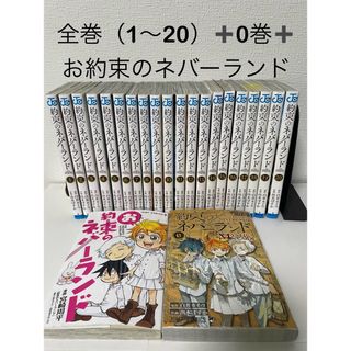 送料込　約束のネバーランド　全巻と２冊つき(その他)