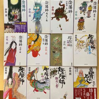 ブンシュンブンコ(文春文庫)の夢枕獏　陰陽師シリーズ　十二冊セット　絵物語　安倍晴明　山崎賢人　文春文庫(文学/小説)