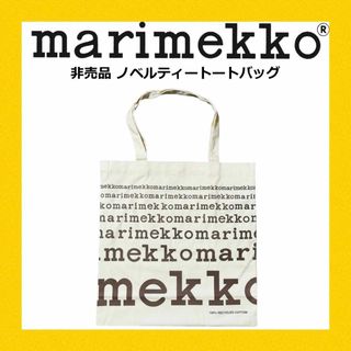 マリメッコ(marimekko)の ★希少・ブラウン★ マリメッコ ノベルティ トートバック (トートバッグ)