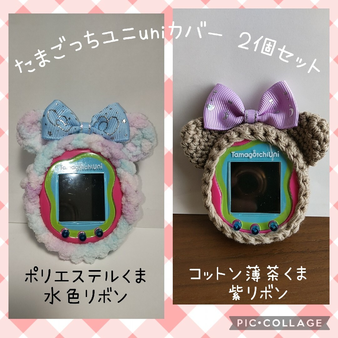 たまごっちユニuniカバー　２点セット③ ハンドメイドのぬいぐるみ/人形(あみぐるみ)の商品写真