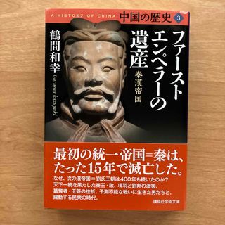 コウダンシャ(講談社)の中国の歴史 3 ファーストエンペラーの遺産 秦漢帝国(ノンフィクション/教養)