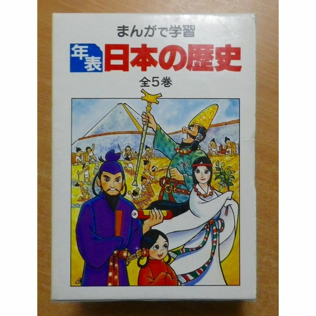 まんがで学習〔年表〕日本の歴史 全5巻 エンタメ/ホビーの本(絵本/児童書)の商品写真