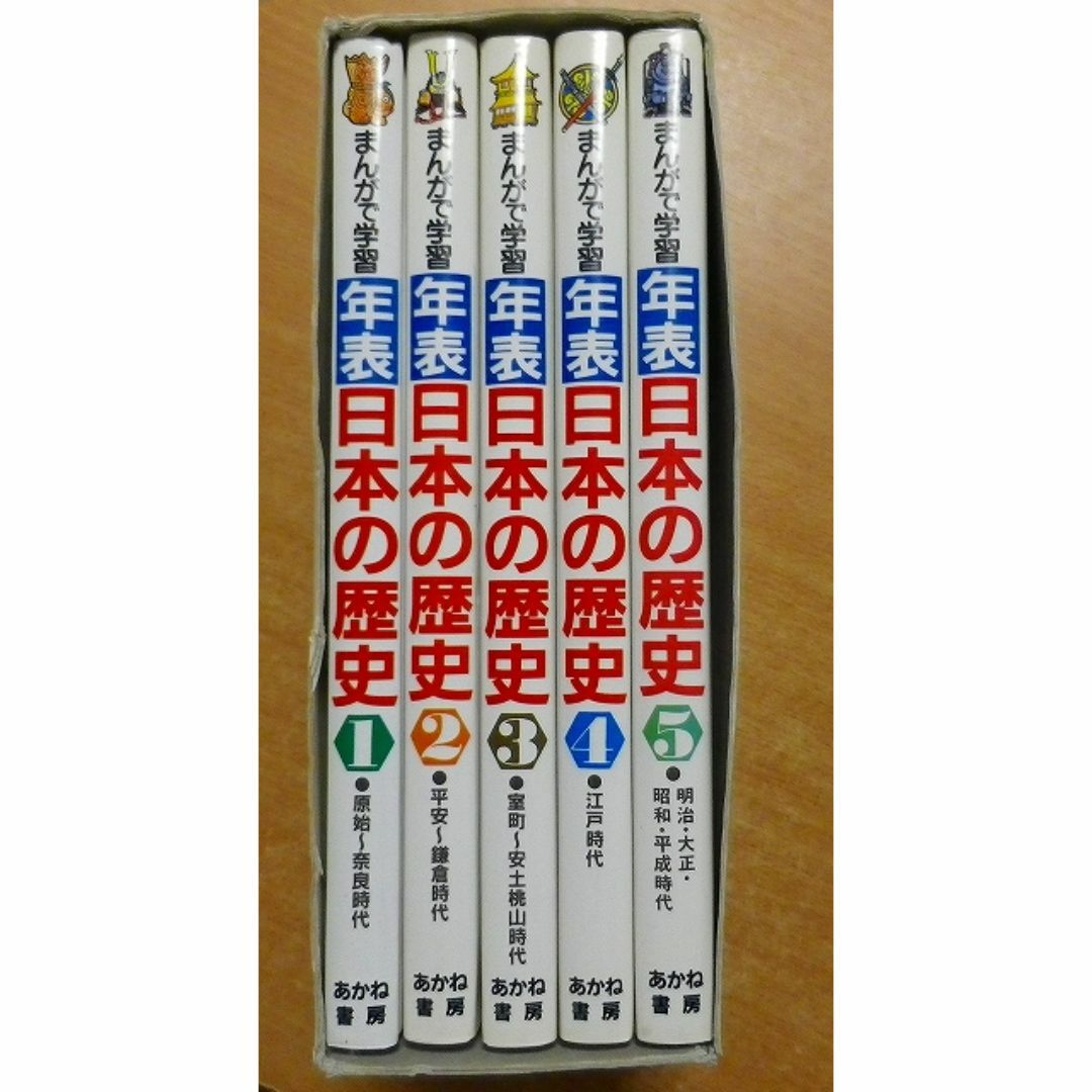 まんがで学習〔年表〕日本の歴史 全5巻 エンタメ/ホビーの本(絵本/児童書)の商品写真