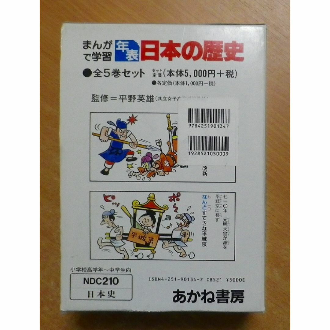 まんがで学習〔年表〕日本の歴史 全5巻 エンタメ/ホビーの本(絵本/児童書)の商品写真