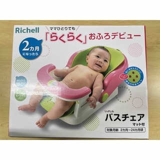 リッチェル(Richell)の【未使用・未開封】バスチェアマット付R(その他)