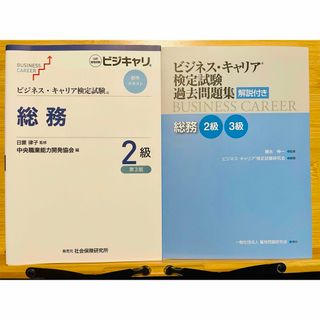 美品 ビジネスキャリア検定試験 総務2級 テキスト&問題集(資格/検定)