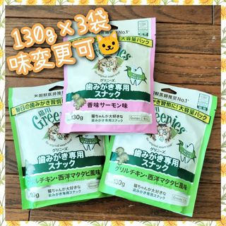 猫用歯磨きスナック グリニーズ130g × 3袋　味変更可 bbb(猫)