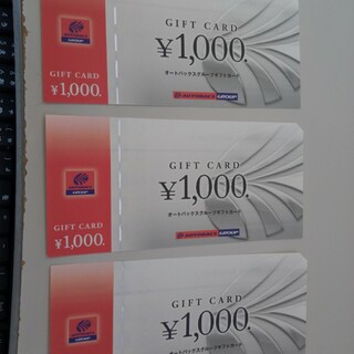 3千円分　オートバックス　ギフトカード(車/バイク)