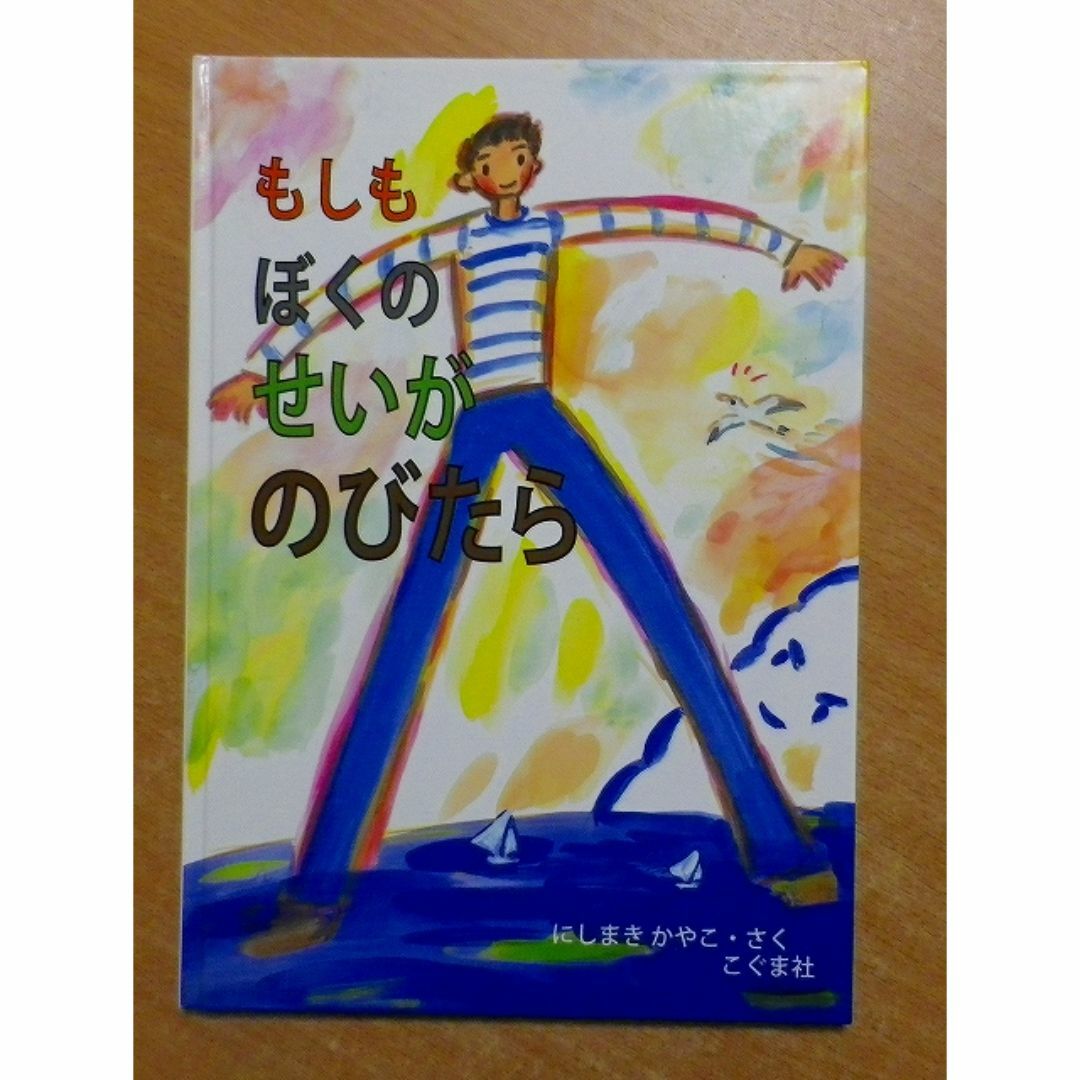 もしもぼくのせいがのびたら　にしまき かやこ　こぐま社 エンタメ/ホビーの本(絵本/児童書)の商品写真