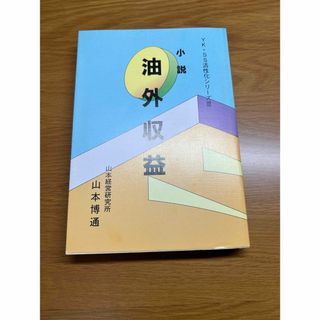 油外収益(文学/小説)