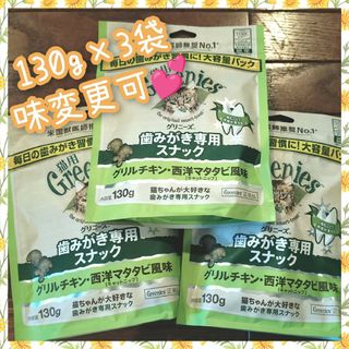 猫用歯磨きスナック グリニーズ130g × 3袋　味変更可 ggg(猫)