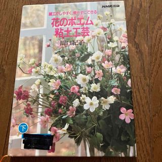花のポエム粘土工芸(趣味/スポーツ/実用)