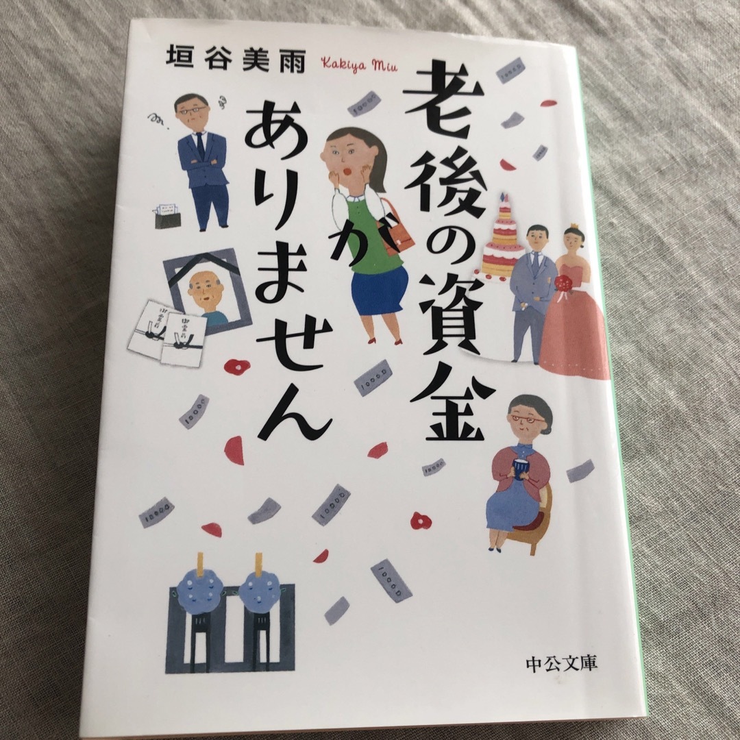 老後の資金がありません エンタメ/ホビーの本(その他)の商品写真