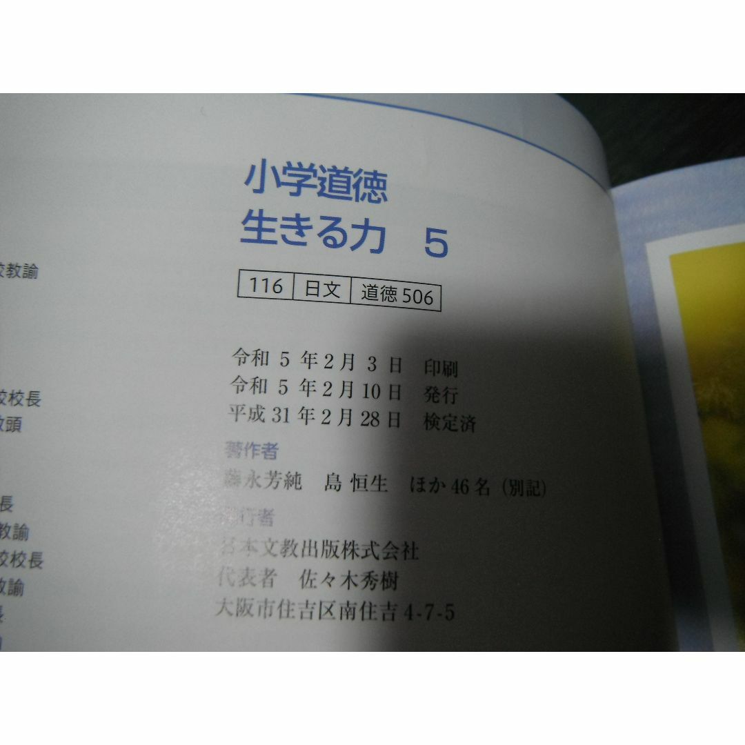 【中古】小学道徳 生きる力 ５　日本文教出版 エンタメ/ホビーの本(語学/参考書)の商品写真