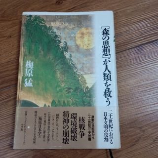 ショウガクカン(小学館)の［森の思想］が人類を救う　21世紀における日本文明の役割　梅原猛　小学館　単行本(人文/社会)