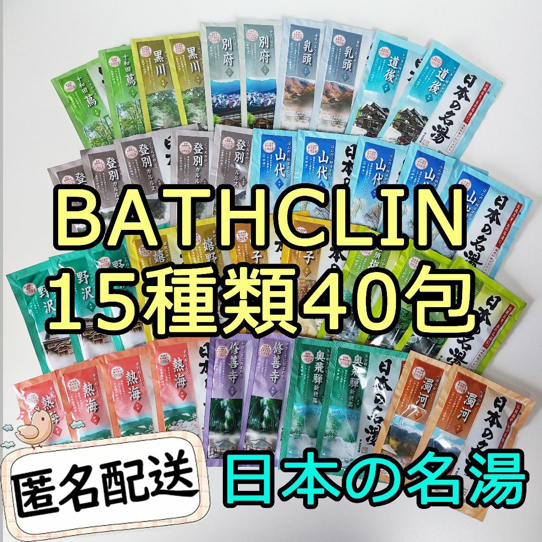 BATHCLIN(バスクリン)の新品 BATHCLIN 日本の名湯 薬用入浴剤 15種類40包 コストコ コスメ/美容のボディケア(入浴剤/バスソルト)の商品写真