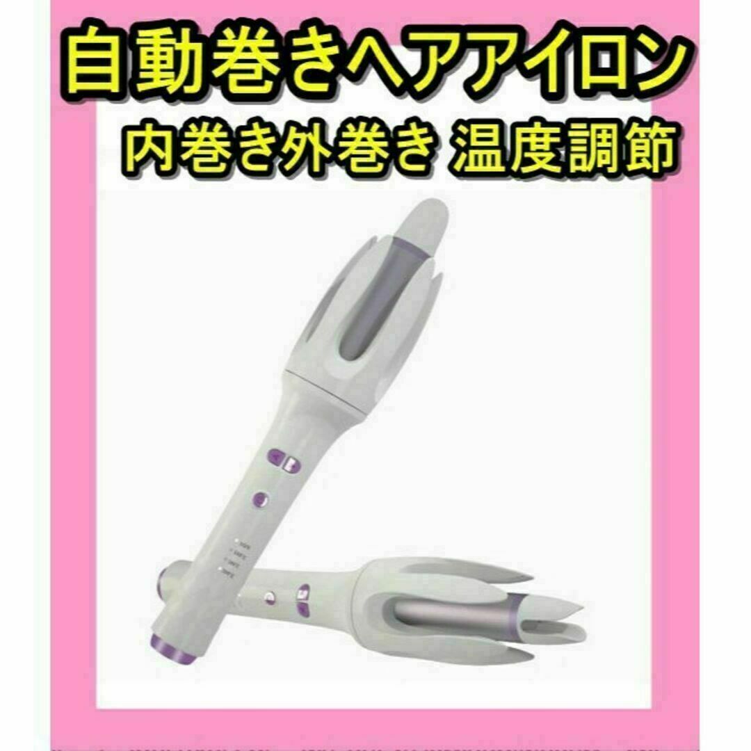 自動巻 ヘアアイロン 巻き髪 温度調節 内巻き外巻き 自動OFF マイナスイオン スマホ/家電/カメラの美容/健康(ヘアアイロン)の商品写真