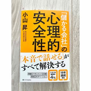 「「儲かる会社」の心理的安全性」 小山 昇(ビジネス/経済)