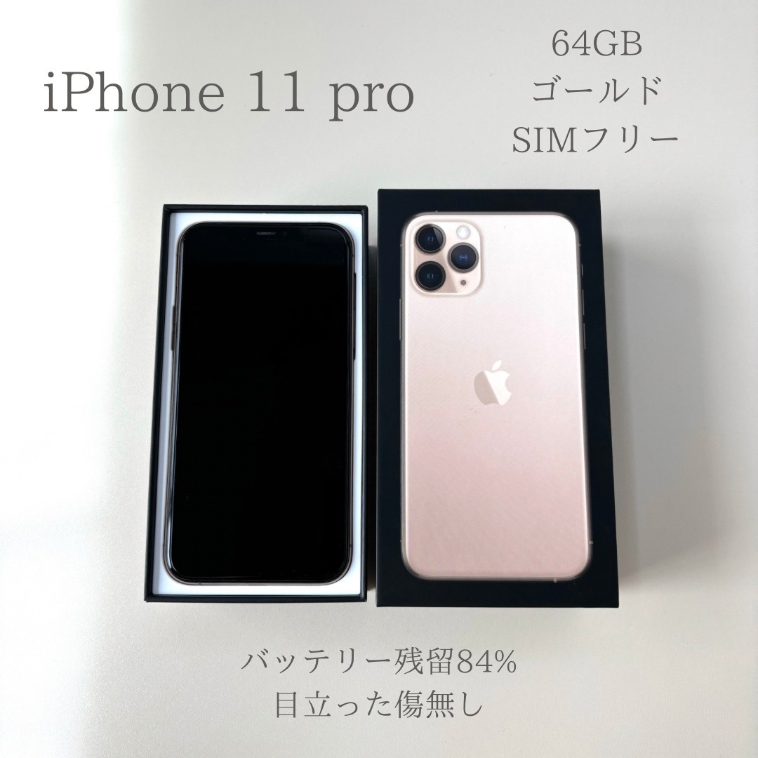 iPhone(アイフォーン)の【購入者決定済】iPhone 11 pro 64GB ゴールド SIMフリー スマホ/家電/カメラのスマートフォン/携帯電話(スマートフォン本体)の商品写真