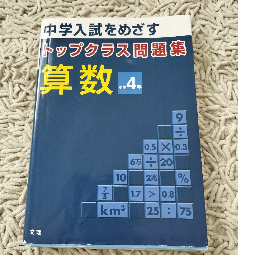 トップクラス問題集算数小学４年 エンタメ/ホビーの本(語学/参考書)の商品写真