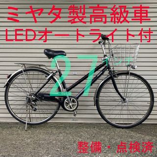 ミヤタ(MIYATA)の【ミヤタ製】 点検・整備済 LEDオートライト 27インチ ママチャリ 軽快車(自転車本体)