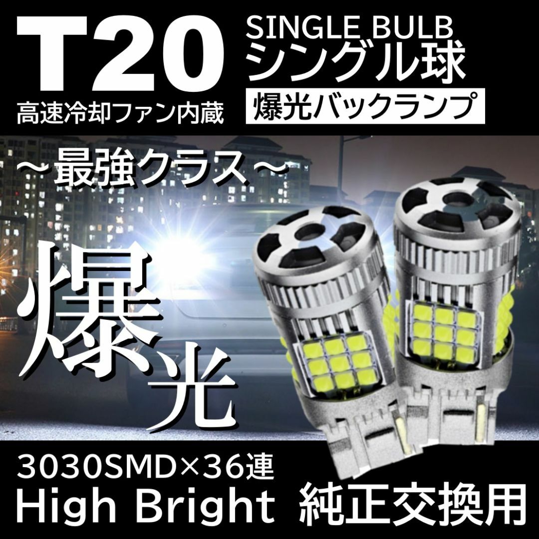 爆光 36連 LED 2個 T20 シングル バックランプ 抵抗内蔵 自動車/バイクの自動車(汎用パーツ)の商品写真