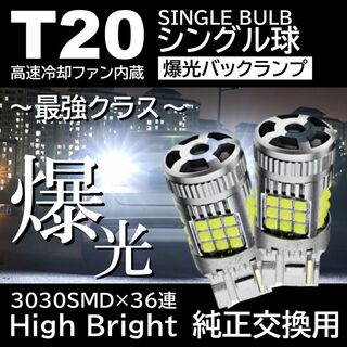 爆光 36連 LED 2個 T20 シングル バックランプ 抵抗内蔵