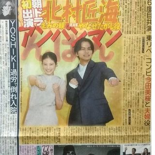 💛4/27📺️👩🧑朝ドラ初出演 北村匠海アンパンマン❤️今田美桜と夫婦役