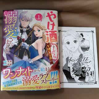 やけ酒をしたら女嫌いの公爵に溺愛されました(少女漫画)