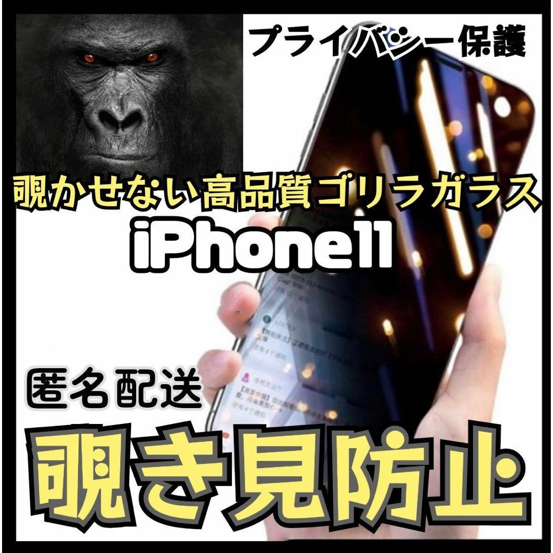 世界のゴリラガラス【iPhone11】 覗き見防止強化ガラスフィルム スマホ/家電/カメラのスマホアクセサリー(保護フィルム)の商品写真