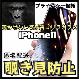 世界のゴリラガラス【iPhone11】 覗き見防止強化ガラスフィルム(保護フィルム)