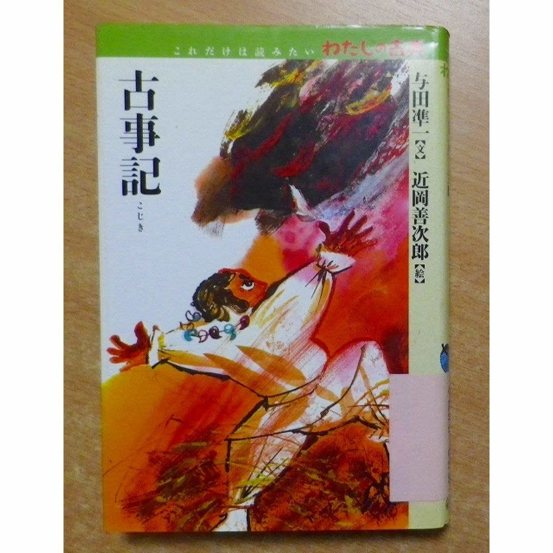 古事記 (これだけは読みたいわたしの古典) 　与田 準一／近岡 善次 エンタメ/ホビーの本(絵本/児童書)の商品写真