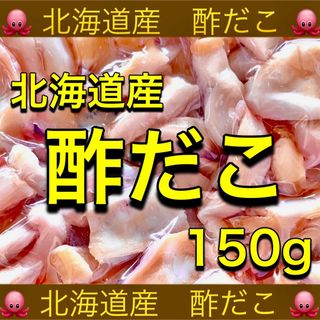 北海道産 酢だこ 150g たこ タコ いか  ジャーキー 乾物 珍味 おつまみ