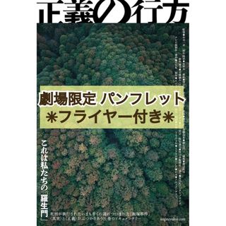 映画 邦画 『 正義の行方 』  パンフレット & フライヤー セット(アート/エンタメ)