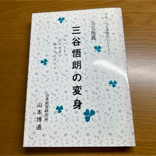 三谷悟朗の変身(ビジネス/経済)