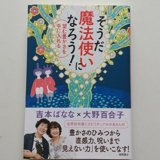 そうだ魔法使いになろう！　吉本ばなな　大野百合子(住まい/暮らし/子育て)