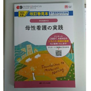 母性看護の実践　第3版　ナーシング・グラフィカ