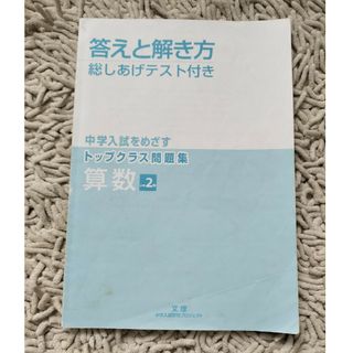 解答のみ(トップクラス問題集算数小学2年)(語学/参考書)