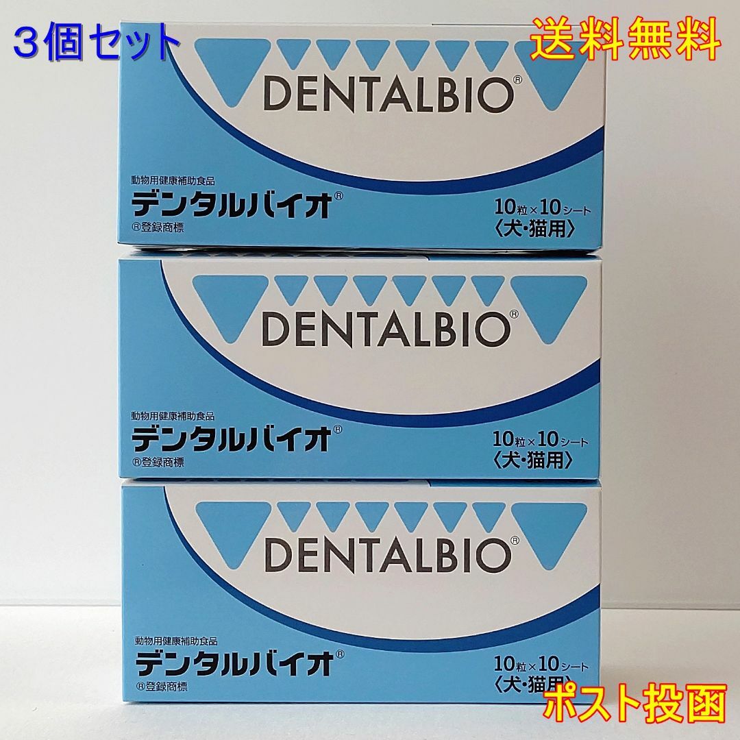 デンタルバイオ　10粒×10　(犬・猫用)　3個セット　送料無料 その他のペット用品(その他)の商品写真